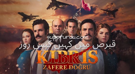 Bir Zamanlar Kibris (Once Upon a Time in Cyprus) in Urdu Subtitles – Episode 21